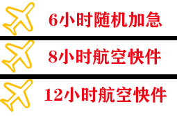 义乌航空快运快递公司,专业空运当天件